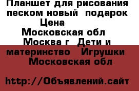 Планшет для рисования песком новый  подарок › Цена ­ 9 490 - Московская обл., Москва г. Дети и материнство » Игрушки   . Московская обл.